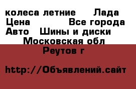 колеса летние R14 Лада › Цена ­ 9 000 - Все города Авто » Шины и диски   . Московская обл.,Реутов г.